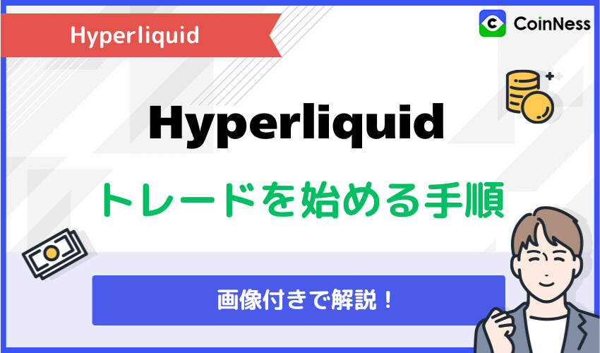 Hyperliquid(ハイパーリキッド)でトレードを始める手順