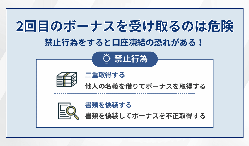 海外FXで口座開設ボーナスを2回受け取ると口座凍結の恐れがある