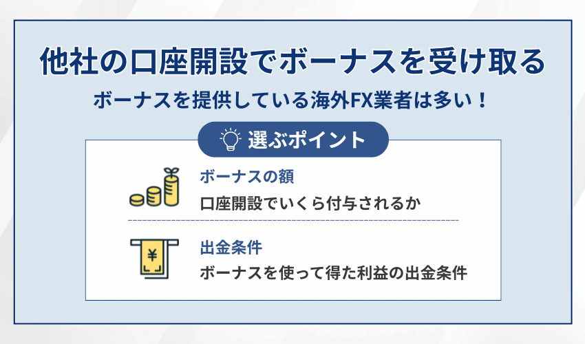 海外FXの口座開設ボーナスを複数回受け取るなら違う業者で口座開設する！