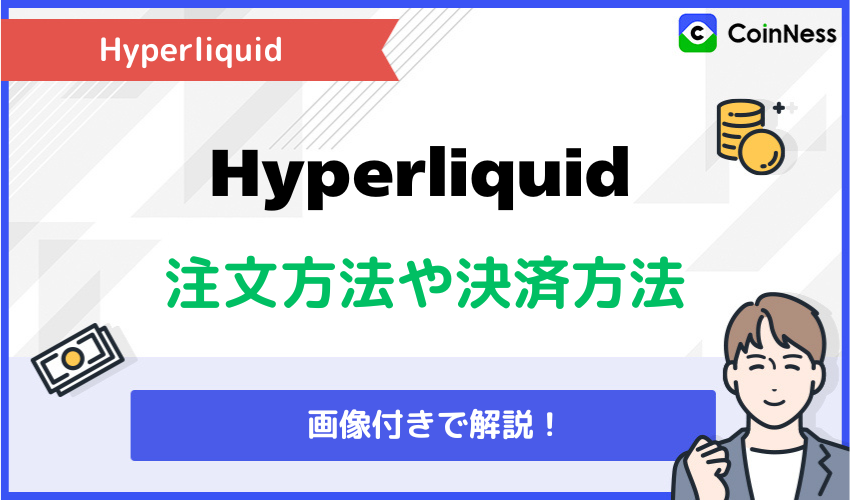 Hyperliquid(ハイパーリキッド)の使い方