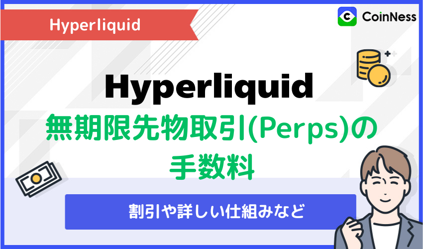 Hyperliquidの無期限先物取引(Perps)の手数料