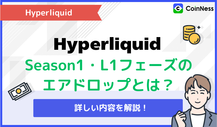 HyperliquidのSeason1・L1フェーズのエアドロップについて