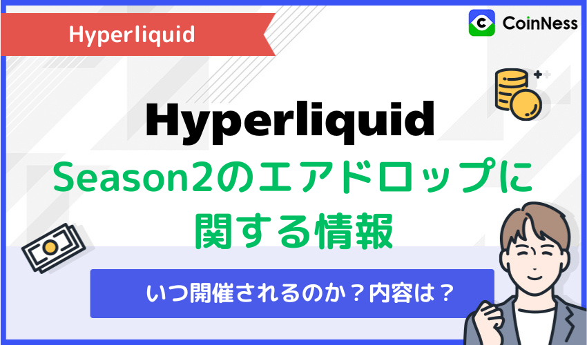HyperliquidのSeason2のエアドロップに関する情報