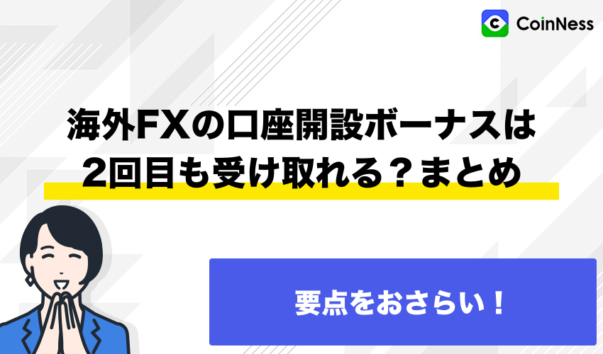 海外FXの口座開設ボーナスは2回目も受け取れる？まとめ