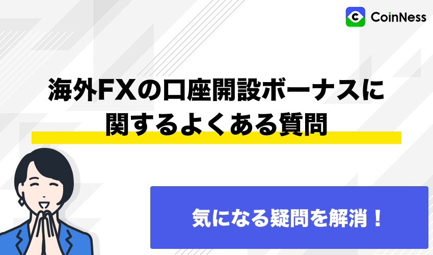 海外FX口座開設ボーナスに関するよくある質問