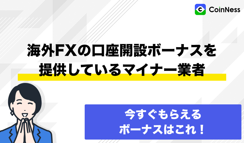 海外FX口座開設ボーナスを提供しているマイナー業者