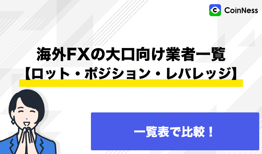海外FXの大口向け業者一覧【ロット数・ポジション数・レバレッジ】