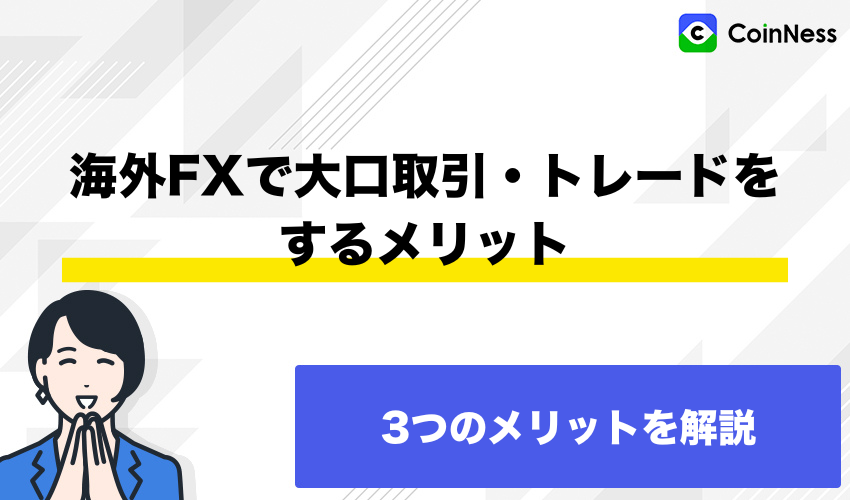 海外FXで大口取引・トレードをするメリット