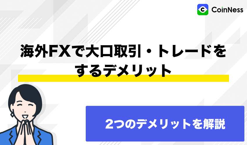 海外FXで大口取引・トレードをするデメリット
