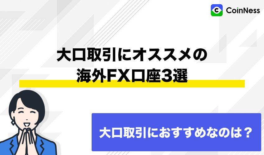 【最大ロット数が多い】大口取引にオススメの海外FX口座3選