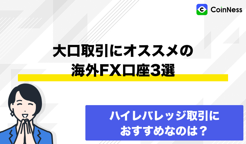 【ハイレバレッジ取引ができる】大口取引にオススメの海外FX口座3選