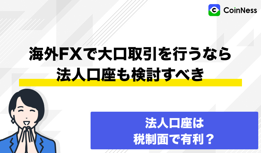 海外FXで大口取引を行うなら法人口座も検討すべき