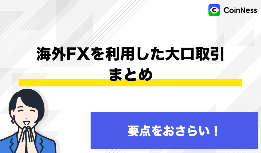 海外FXを利用した大口取引まとめ