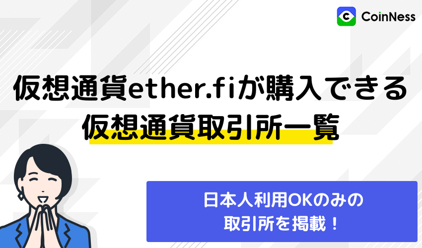 仮想通貨取引所一覧