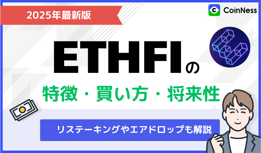 仮想通貨ETHFI