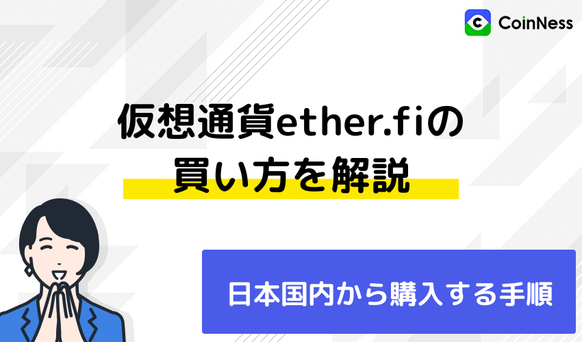 仮想通貨ether.fiの買い方
