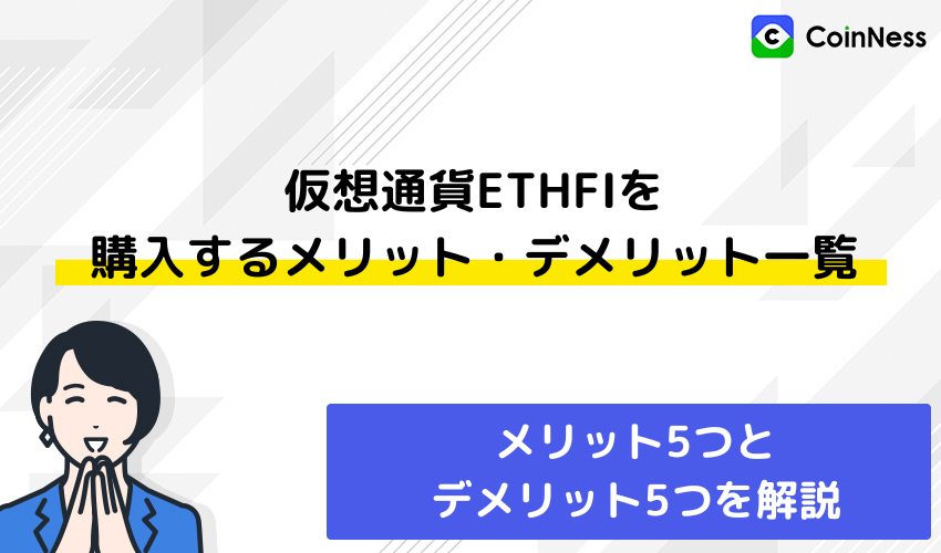 仮想通貨ETHFIを購入するメリット・デメリット一覧