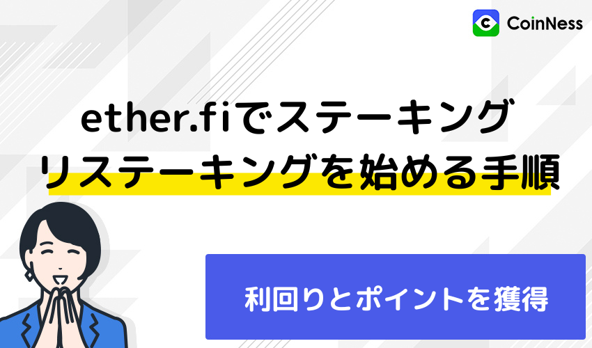 ether.fiでステーキング・リステーキングを始める手順