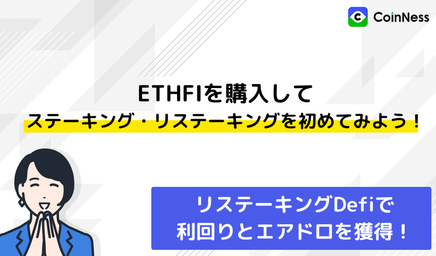 まとめ：ETHFIを購入してステーキング・リステーキングを初めてみよう！