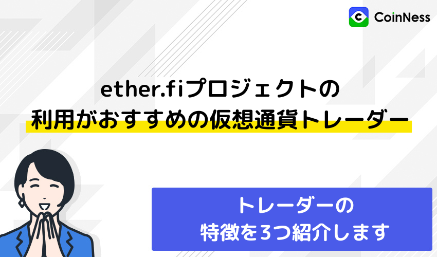 ether.fiプロジェクトの利用がおすすめの仮想通貨トレーダー