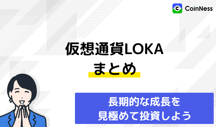 仮想通貨LOKAについてまとめ