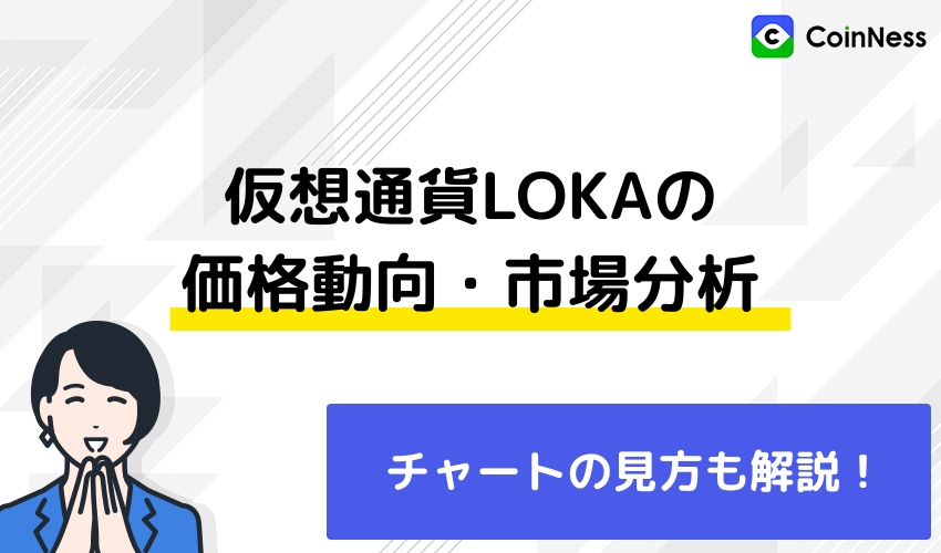 仮想通貨LOKAの価格動向・市場分析