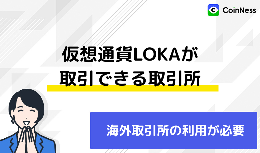 仮想通貨LOKAが取引できる取引所