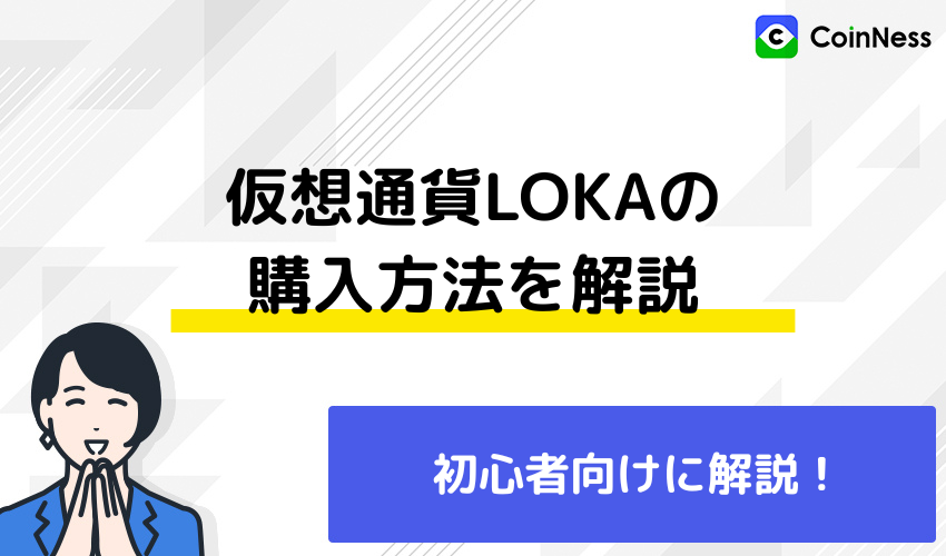 仮想通貨LOKAの購入方法を解説