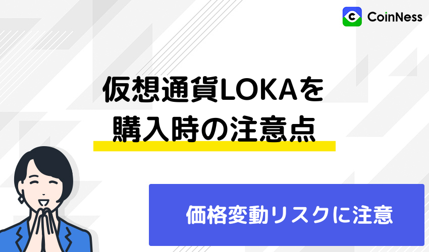 仮想通貨LOKAを購入時の注意点