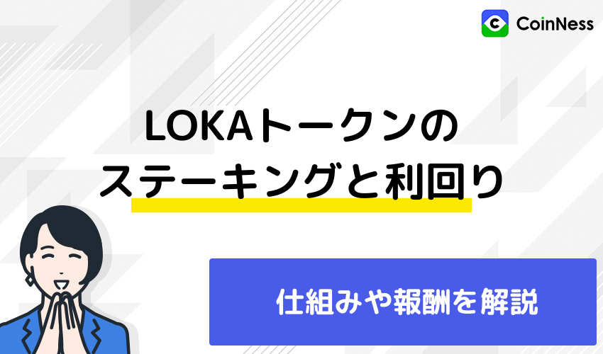 LOKAトークンのステーキングと利回り