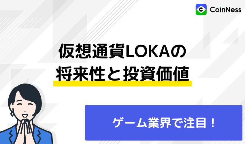 仮想通貨LOKAの将来性と投資価値