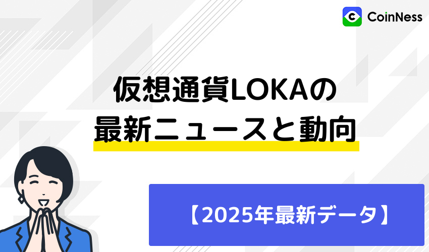 仮想通貨LOKAの最新ニュースと動向
