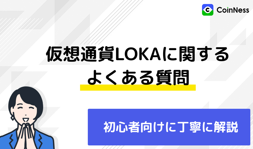 仮想通貨LOKAに関するよくある質問
