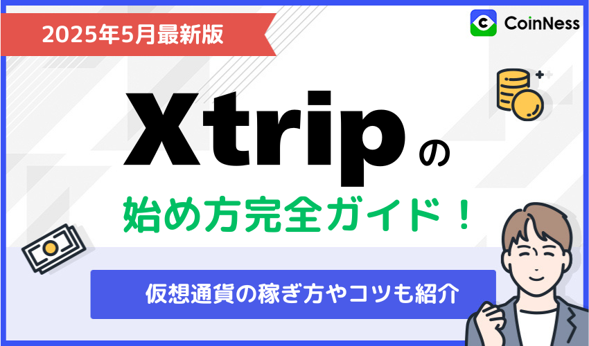 仮想通貨Xtrip