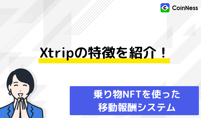 xtrip（エックストリップ）の特徴