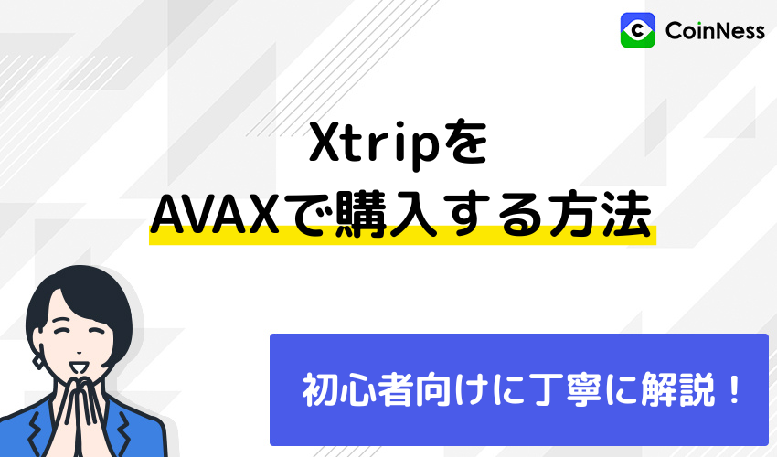 XtripをAVAX（アバランチ）で購入する方法