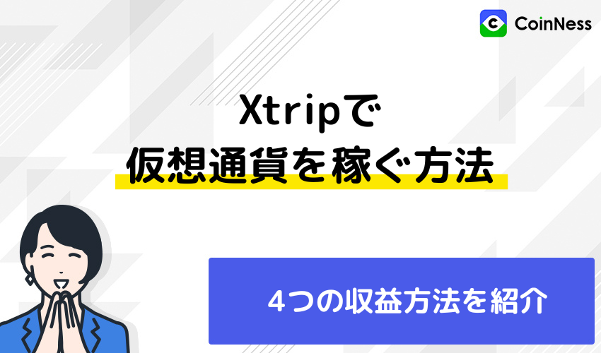 xtrip（エックストリップ）で仮想通貨を稼ぐ方法
