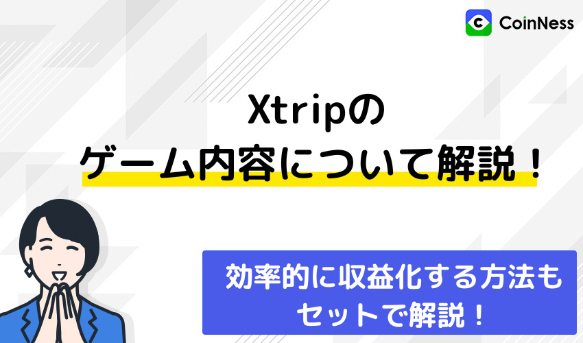 xtripのゲーム内容について解説！