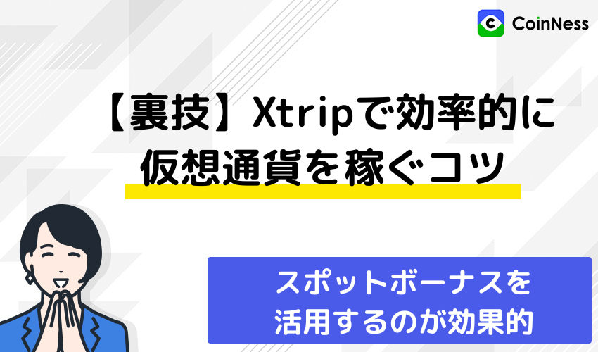 【裏技】xtripで効率的に仮想通貨を稼ぐコツ