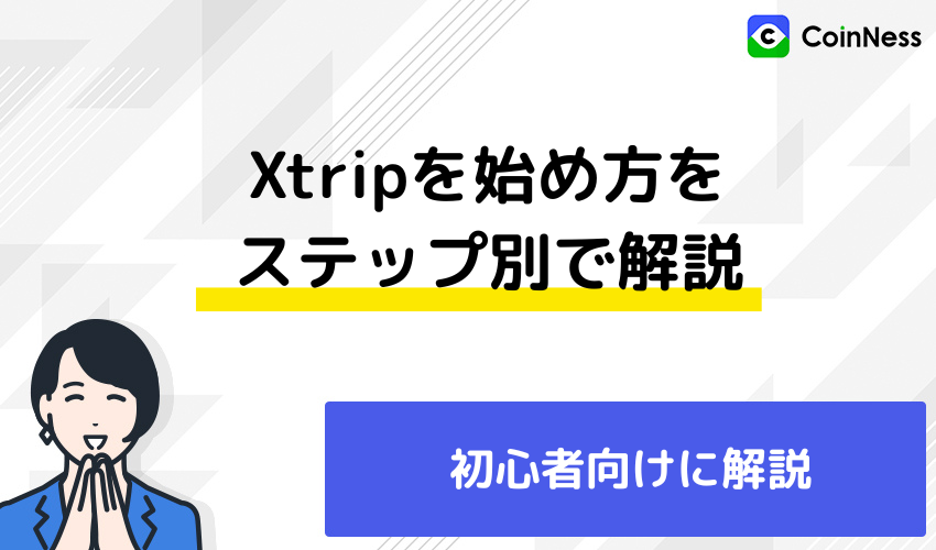 xtripを始め方をステップ別で解説