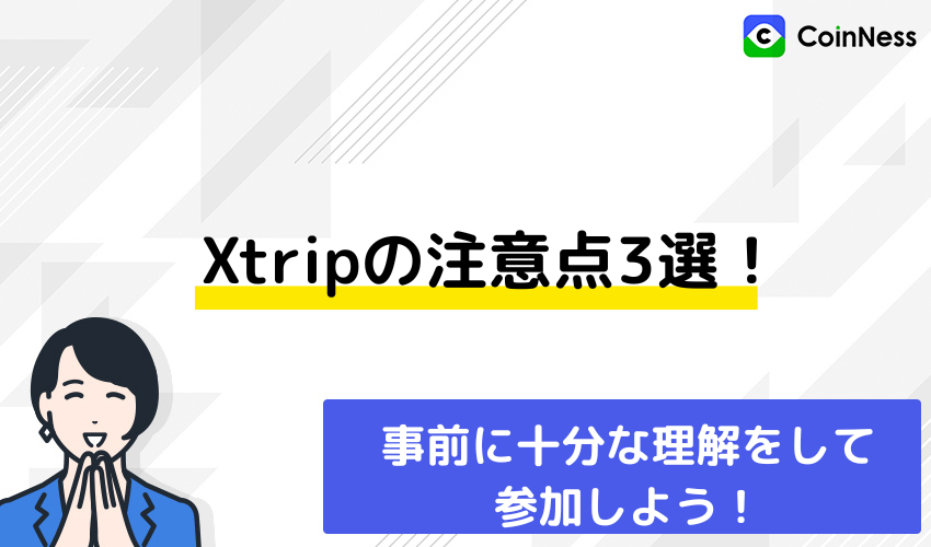 xtripの注意点3選！