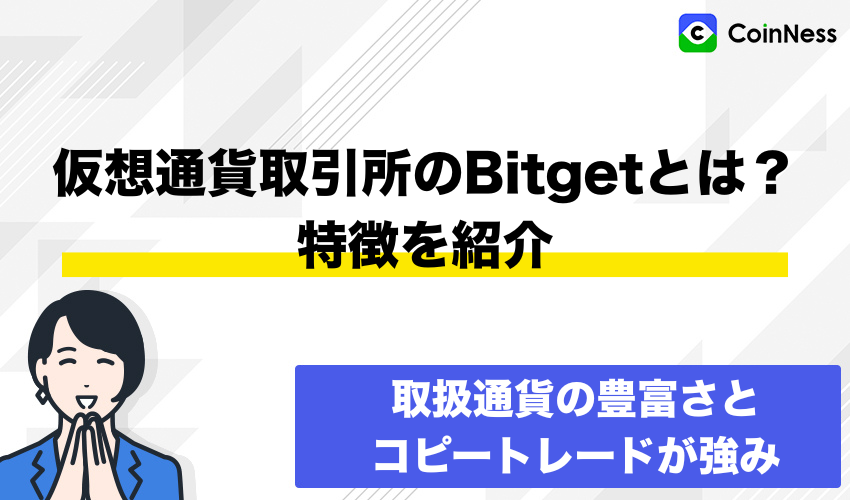 仮想通貨取引所のBitgetとは？特徴を紹介