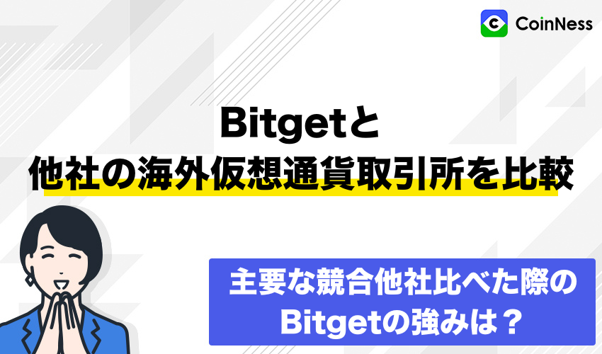 Bitgetと他社の海外仮想通貨取引所を比較