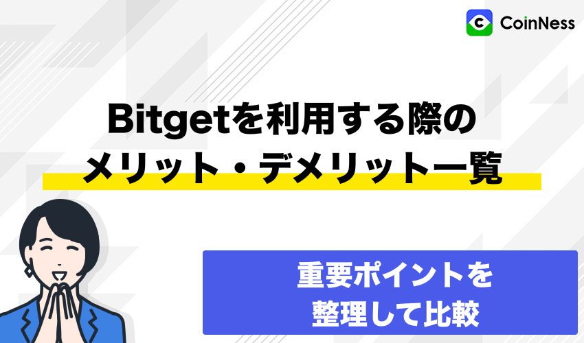 Bitgetを利用する際のメリット・デメリット一覧
