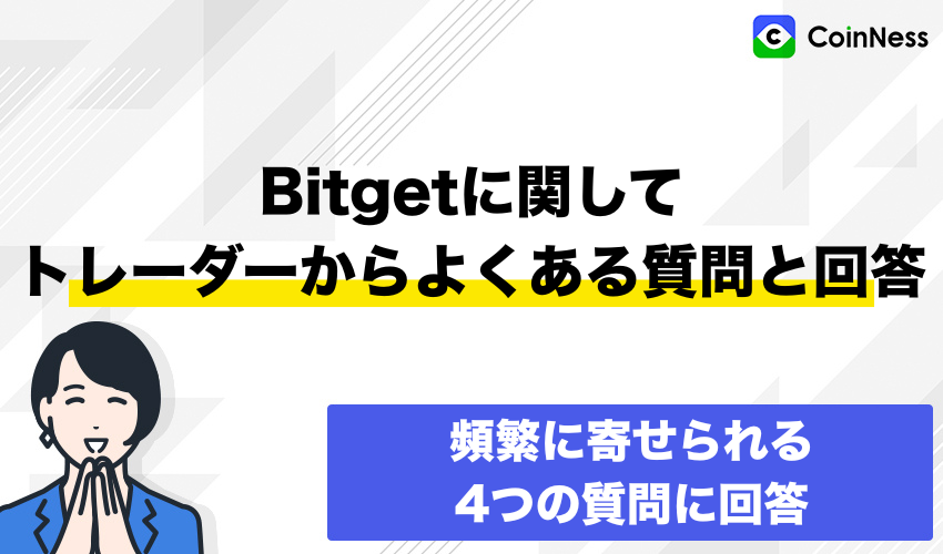 Bitgetに関してトレーダーからよくある質問と回答