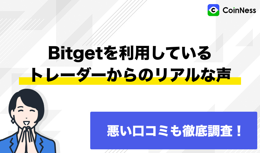 Bitgetを利用しているトレーダーからのリアルな声