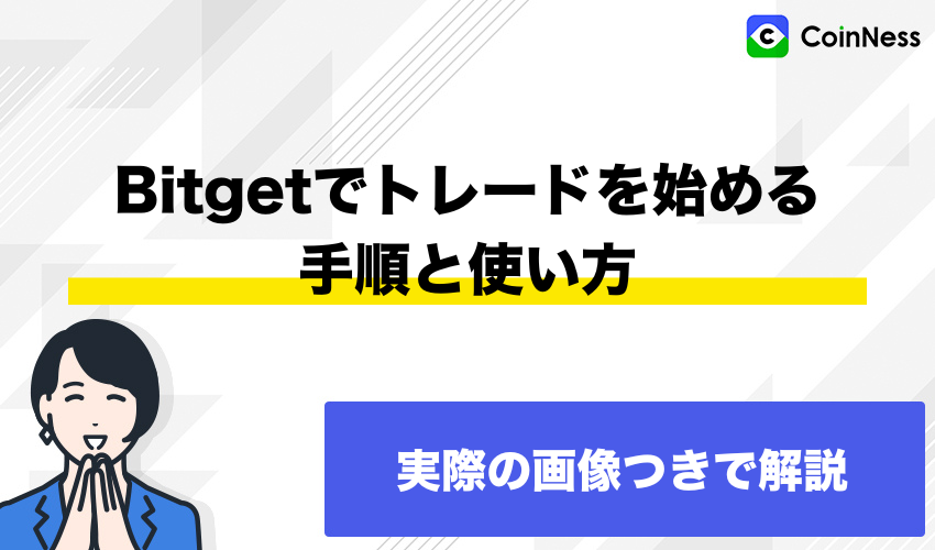 Bitgetでトレードを始める手順と使い方
