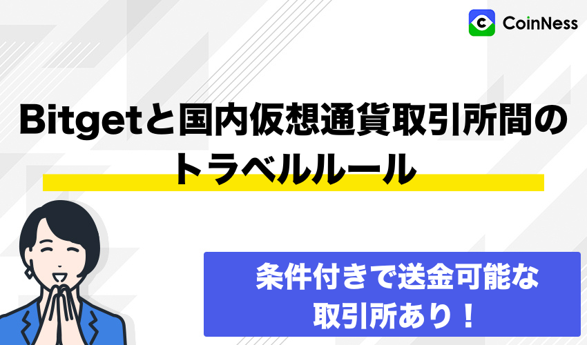 Bitgetと国内仮想通貨取引所間のトラベルルール