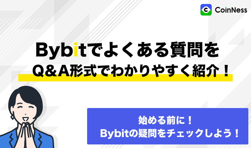 Bybit よくある質問