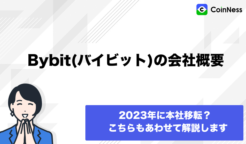 Bybit(バイビット)の会社概要